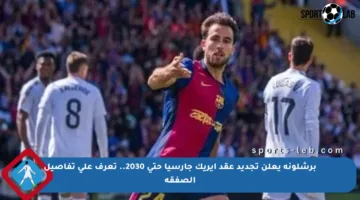 برشلونة يعلن تجديد عقد إيريك جارسيا حتى 2030.. تعرف على تفاصيل الصفقة
